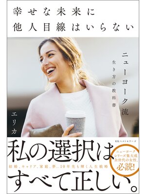 cover image of 幸せな未来に他人目線はいらない